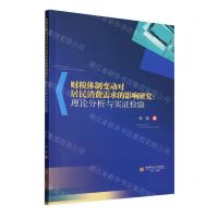 [N]财税体制变动对居民消费需求的影响研究--理论分析与实证检验-9787550457409
