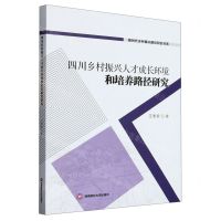 [N]四川乡村振兴人才成长环境和培养路径研究/新时代乡村振兴路径研究书系-9787550455146