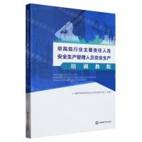 [N]非高危行业主要责任人及安全生产管理人员安全生产培训教程-9787550457430
