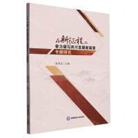 [N]在新征程上奋力谱写四川发展新篇章专题研究-9787550457225