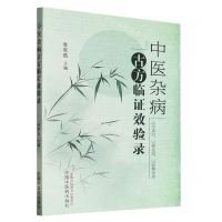 [N]中医杂病古方临证效验录-9787513280525
