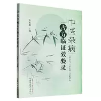[N]中医杂病古方临证效验录-9787513280525
