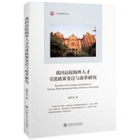 [N]我国高校海外人才引进政策变迁与改革研究/人才发展研究文库-9787313285560