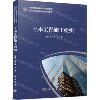 [N]土木工程施工组织(土木工程类应用型系列教材高等教育课程改革创新教材)-9787030727879