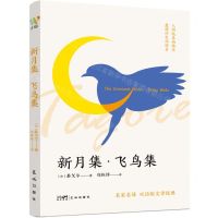 [N]新月集飞鸟集(名家名译双语版文学经典)-9787536098695