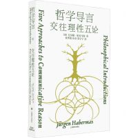 [N]哲学导言(交往理性五论)(精)-9787532792863