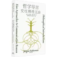 [N]哲学导言(交往理性五论)(精)-9787532792863