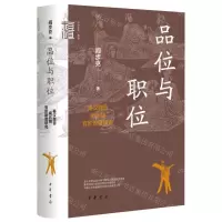 [N]品位与职位(秦汉魏晋南北朝官阶制度研究)(精)/中华学术有道-9787101160239