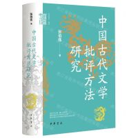 [N]中国古代文学批评方法研究(精)/中华学术有道-9787101155563