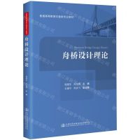 [N]舟桥设计理论(普通高等教育交通类专业教材)-9787114187483