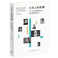 [N]火车上的安娜(19-20世纪俄罗斯文学城乡叙事的现代性)-9787108073396