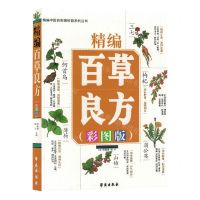 [N]精编百草良方(彩图版)/精编中医药彩图科普系列丛书-9787507766448
