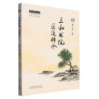 [N]三和书院医道传承/同有三和书系/中医师承学堂-9787513279093