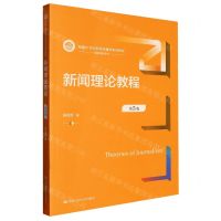 [N]新闻理论教程(第5版新编21世纪新闻传播学系列教材)/基础课程系列-9787300317847