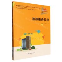 [N]旅游服务礼仪(旅游大类新编21世纪高等职业教育精品教材)-9787300313948