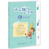 [N]成语趣味练字帖(6植物成语)-9787571217617