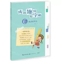 [N]成语趣味练字帖(6植物成语)-9787571217617