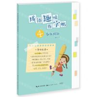 [N]成语趣味练字帖(4身体成语)-9787571217594