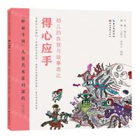 [N]得心应手(幼儿的自我与故事表达幼儿段和而不同儿童美术系列课程)-9787571217327