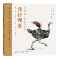 [N]我行我素(写实期儿童素描探索学龄段和而不同儿童美术系列课程)-9787571217310