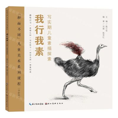 [N]我行我素(写实期儿童素描探索学龄段和而不同儿童美术系列课程)-9787571217310