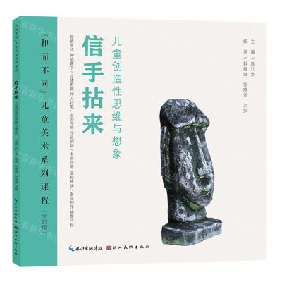 [N]信手拈来(儿童创造性思维与想象学龄段和而不同儿童美术系列课程)-9787571217303