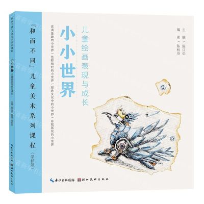 [N]小小世界(儿童绘画表现与成长学龄段和而不同儿童美术系列课程)-9787571217273