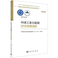 [N]中国工业互联网2035发展战略/学术引领系列/中国学科及前沿领域2035发展战略丛书-9787030753434