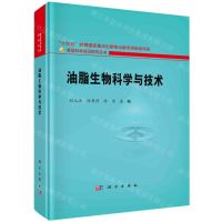 [N]油脂生物科学与技术(精)/食品科学前沿研究丛书-9787030755490