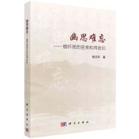 [N]幽思难忘--缅怀我的至亲和师友们-9787030758194