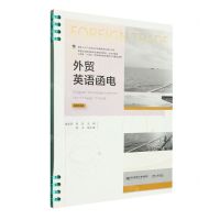 [N]外贸英语函电(经济贸易类新形态教材高等职业教育教学改革特色教材)-9787565445620