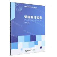 [N]管理会计实务(高等职业教育财务会计类专业创新教材)-9787565448225