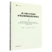 [N]软土地区开挖卸荷对邻近地铁隧道的影响研究(精)/弘深博士文库-9787568938921