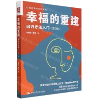 [N]幸福的重建(回归疗法入门第2版)/心理咨询与治疗系列-9787300318110