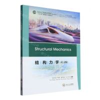 [N]结构力学(英文版)/一带一路铁路国际人才教育丛书-9787548752530