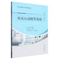 [N]火灾自动报警系统(高等学校消防工程专业系列教材)-9787548753001
