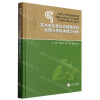 [N]富水地区基坑边坡稳定性机理与基底承载力分析(精)-9787548752585