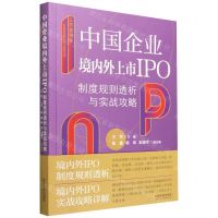 [N]上市直通车(中国企业境内外上市IPO制度规则透析与实战攻略)-9787521635713