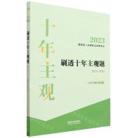 [N]2023国家统一法律职业资格考试刷透十年主观题(2013-2022)-9787521628722
