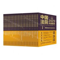 [N]中国法院2023年度案例(精美珍藏版共23册)-9787521632903