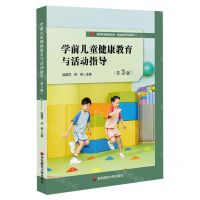 [N]学前儿童健康教育与活动指导(第3版教师教育精品教材)/学前教育专业系列-9787576035872