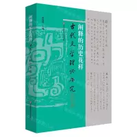 [N]阐释的历史花样/古代文学理论研究-9787576038323