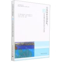 [N]日本国家公园巡礼--80年发展历程的回顾与反思/北京林业大学国家公园研究中心研究文库-9787112280773