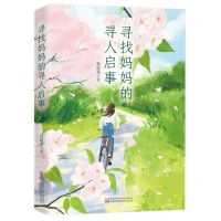 [N]寻找妈妈的寻人启事-9787547062586