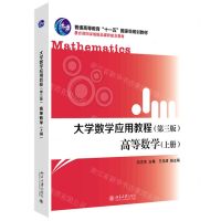 [N]高等数学(上第3版大学数学应用教程普通高等教育十一五国家级规划教材)-9787301307021