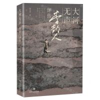 [N]大河无声(李劼人评传)-9787541166594