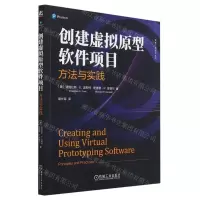 [N]创建虚拟原型软件项目(方法与实践)/软件工程技术丛书-9787111730491