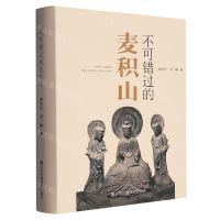 [N]不可错过的麦积山(精)-9787574105751