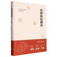 [N]汉印技法通议(中国篆刻技法经典课程)(精)-9787574109544