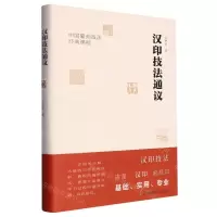 [N]汉印技法通议(中国篆刻技法经典课程)(精)-9787574109544